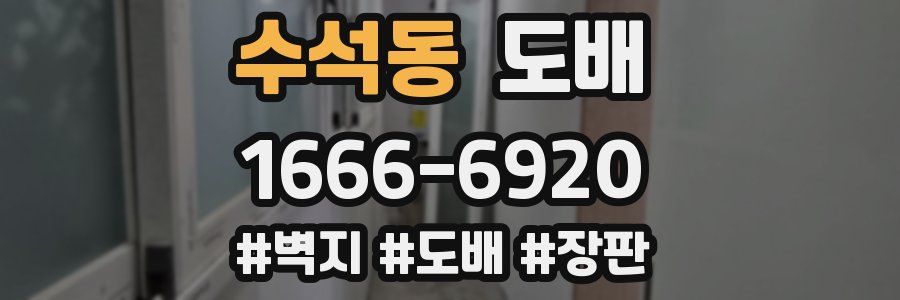 수석동 도배