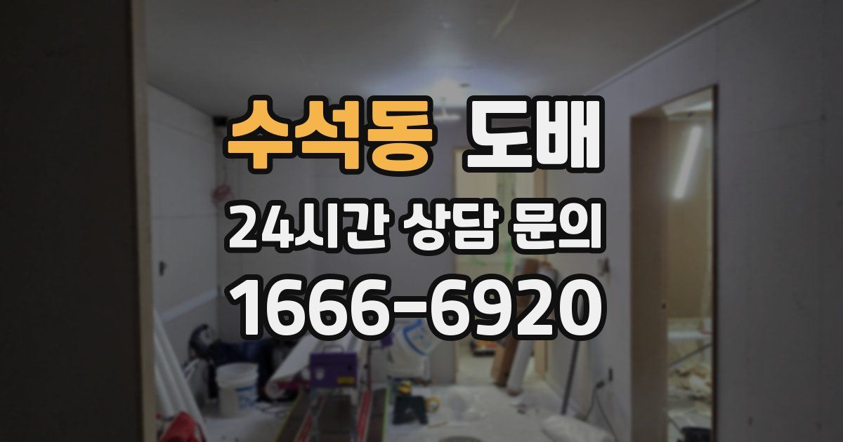 수석동 도배