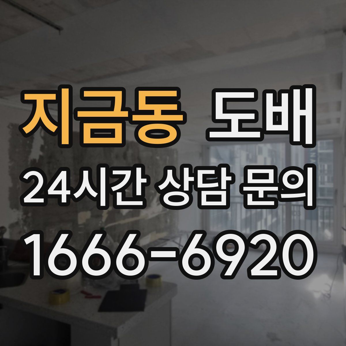 지금동 도배