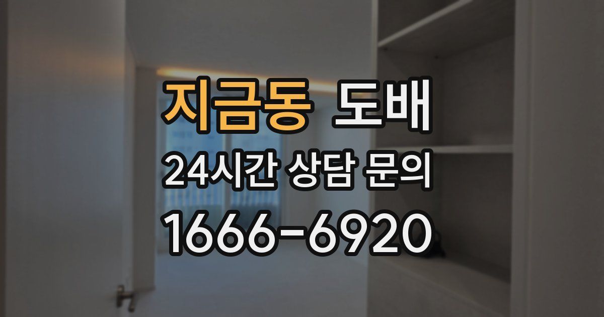 지금동 도배