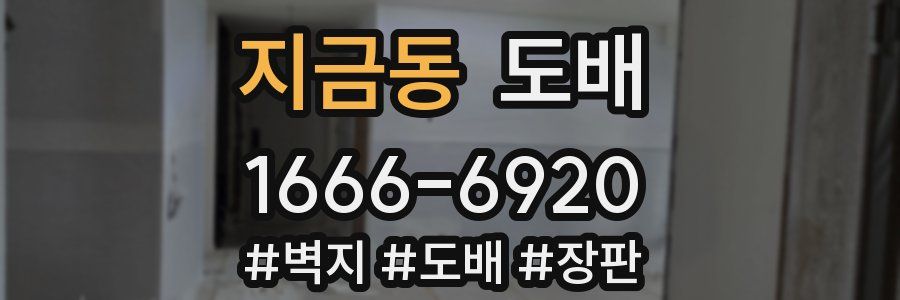 지금동 도배