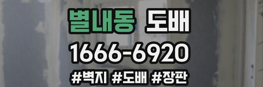별내동 도배