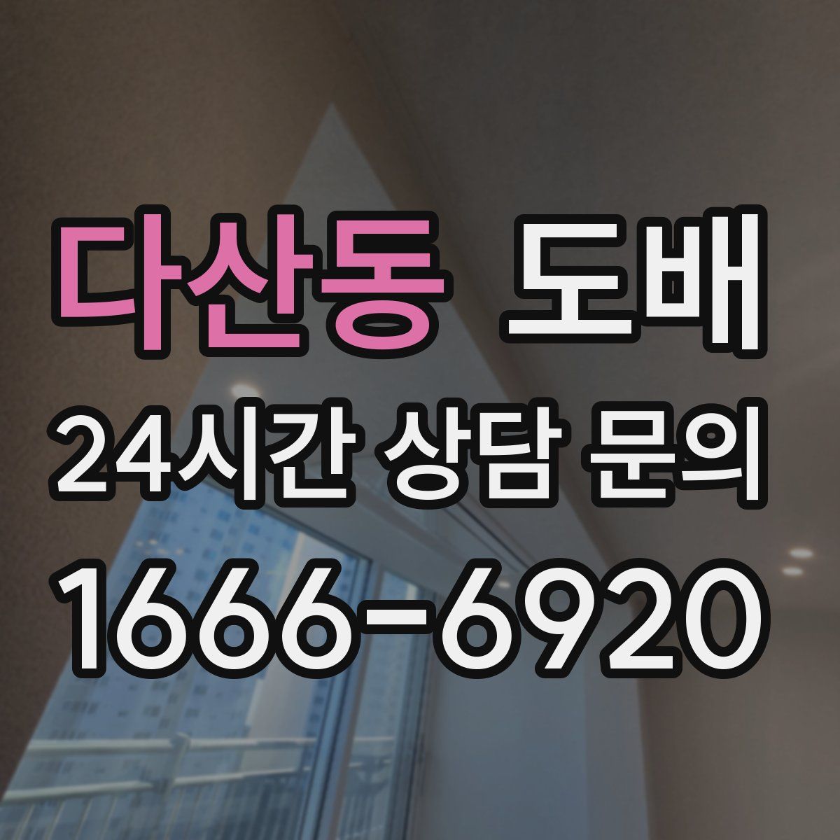 다산동 도배