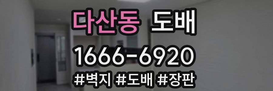 다산동 도배