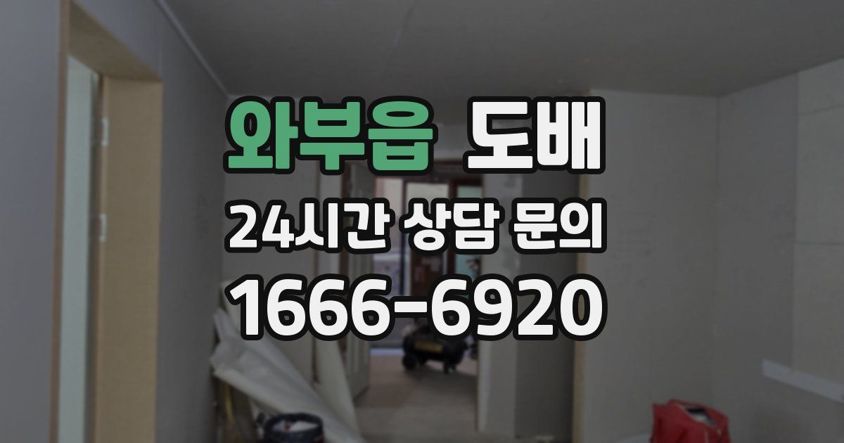 와부읍 도배