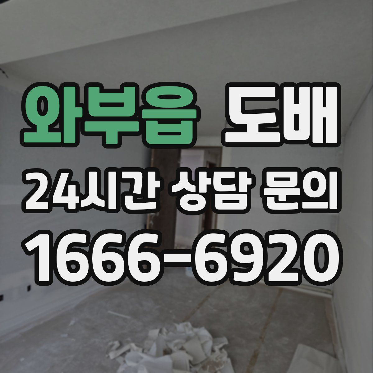 와부읍 도배