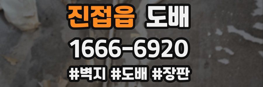 진접읍 도배