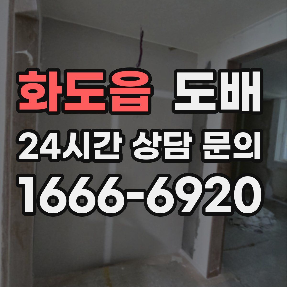 화도읍 도배