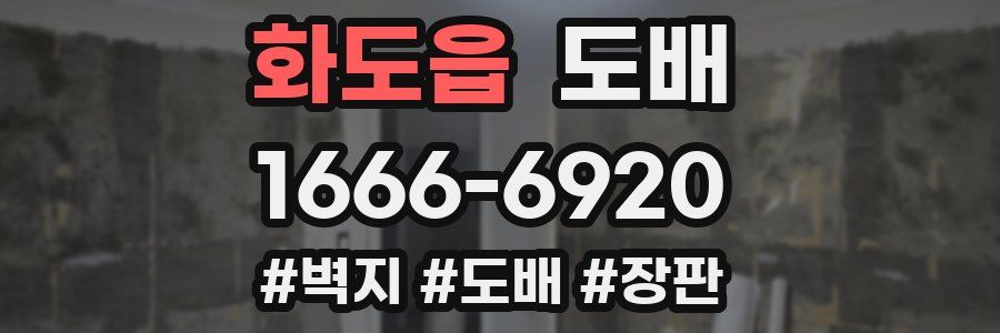 화도읍 도배