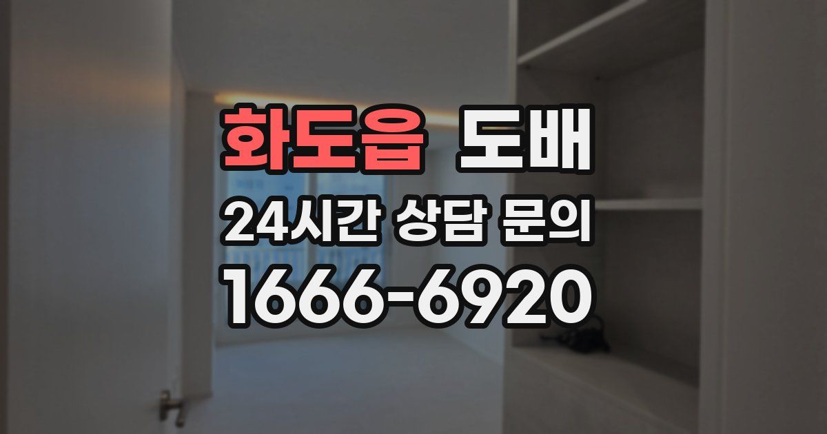 화도읍 도배