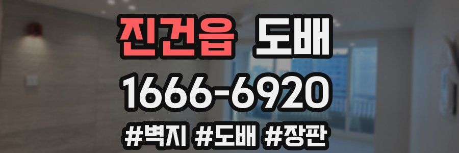 진건읍 도배