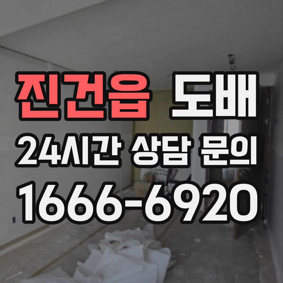 진건읍 도배