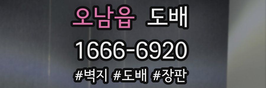 오남읍 도배