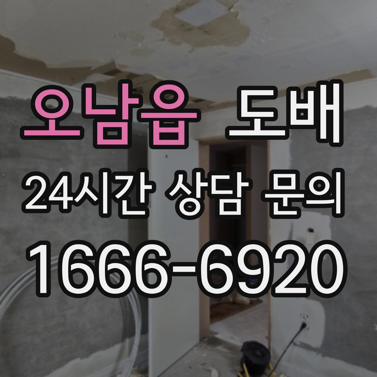 오남읍 도배