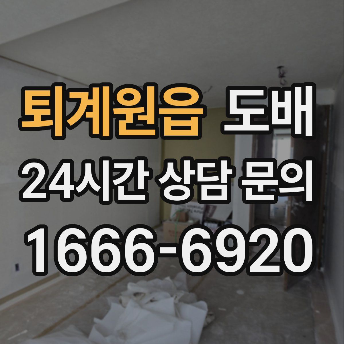 퇴계원읍 도배