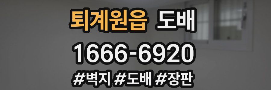퇴계원읍 도배