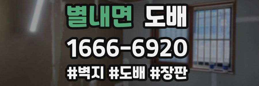별내면 도배