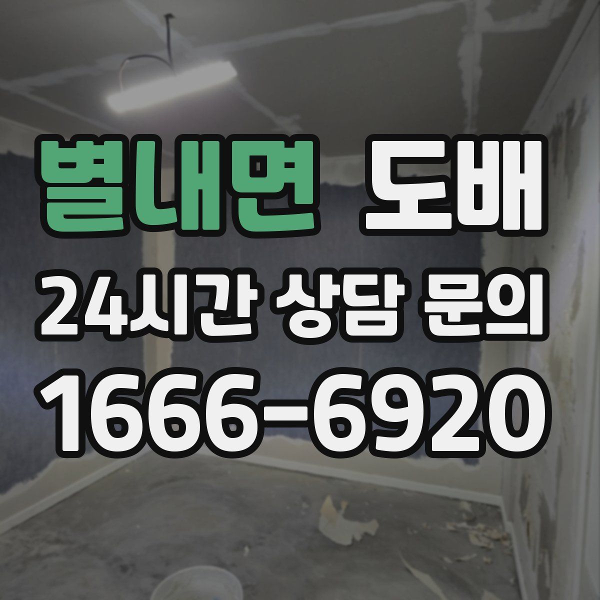 별내면 도배