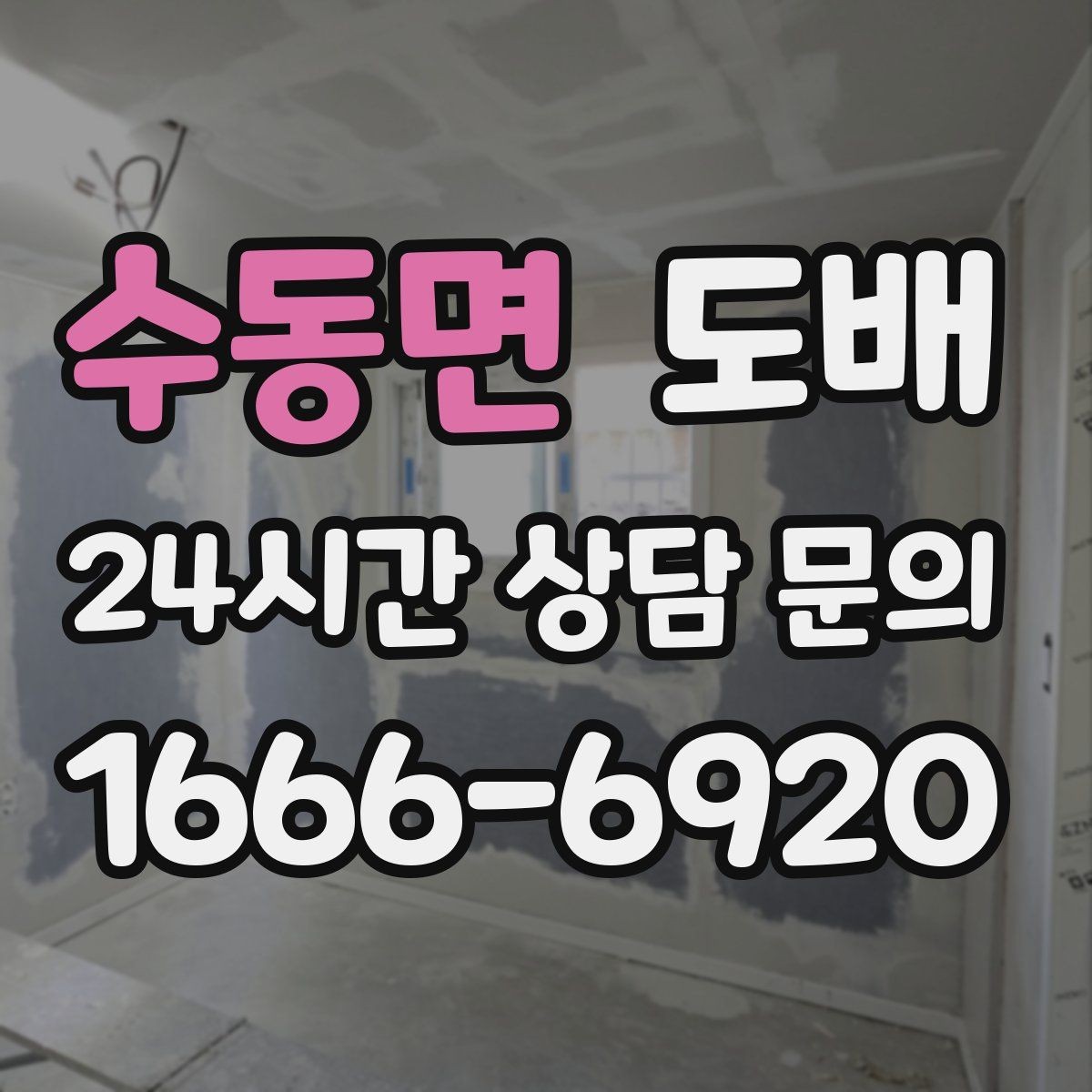 수동면 도배 만족스러운 결과를 위한 사전 준비