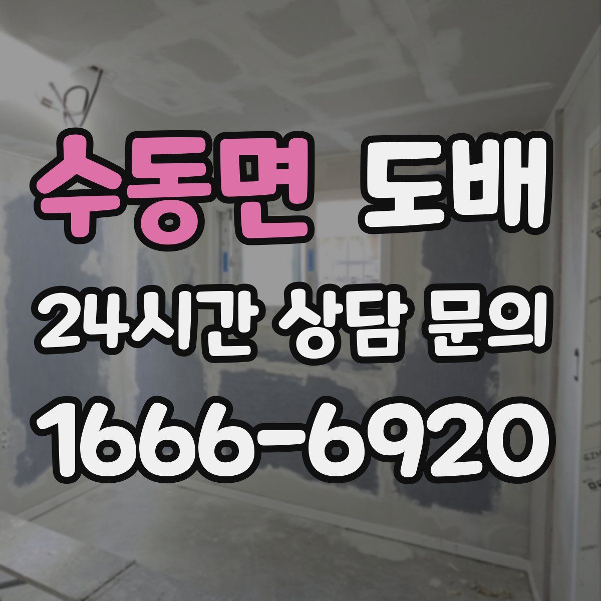 수동면 도배