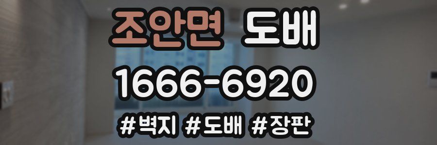 조안면 도배