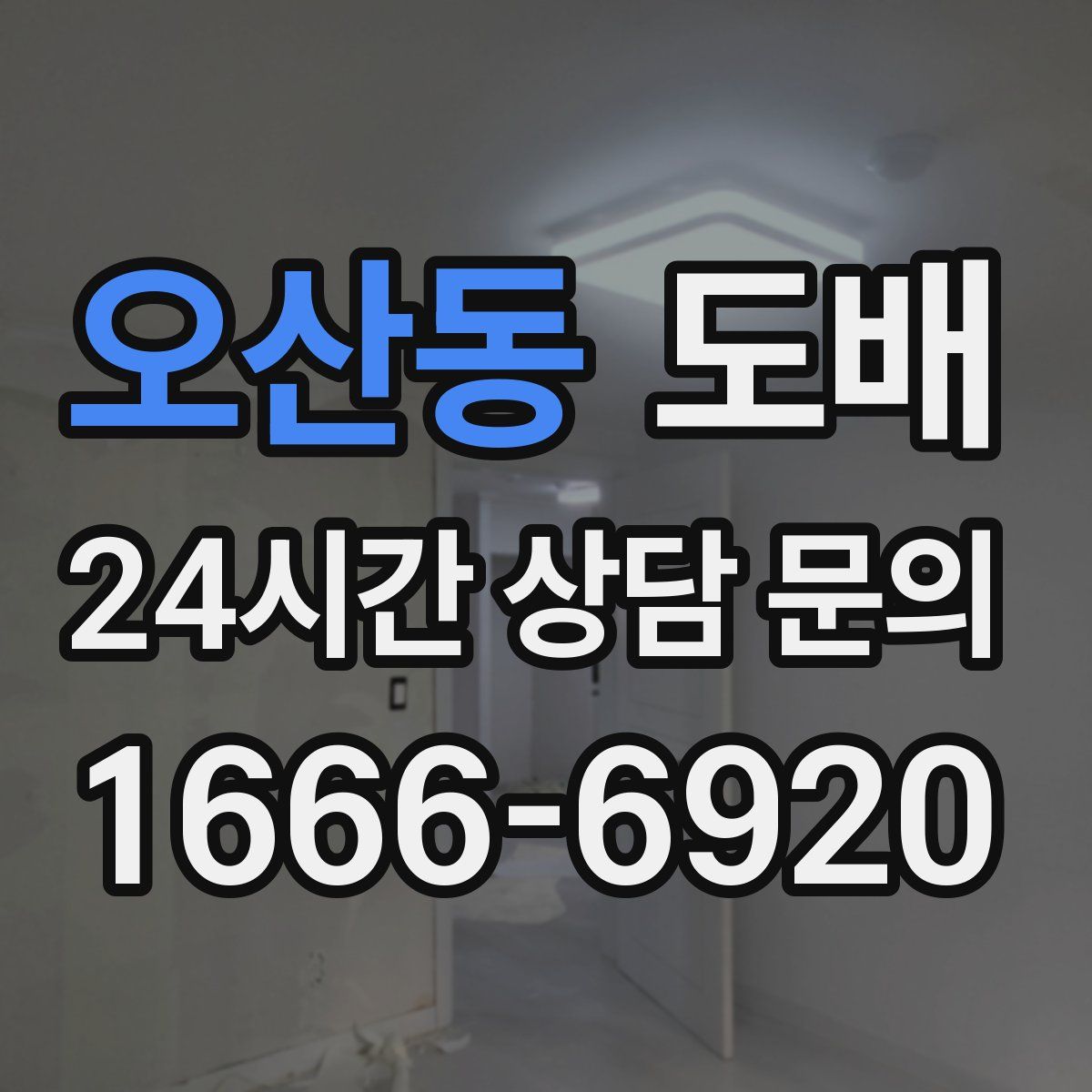오산동 도배