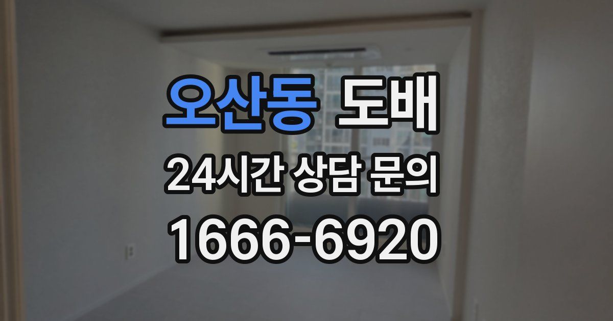 오산동 도배