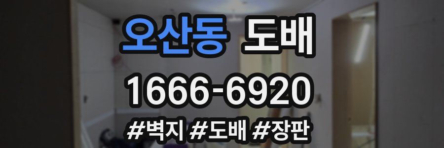 오산동 도배