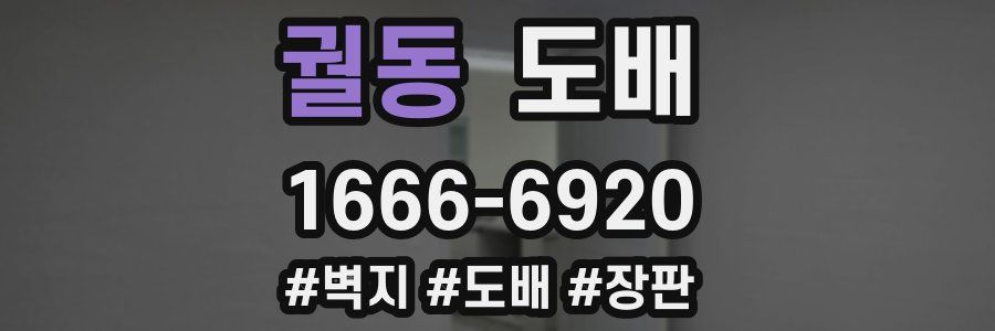 궐동 도배