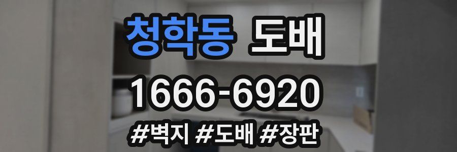 청학동 도배