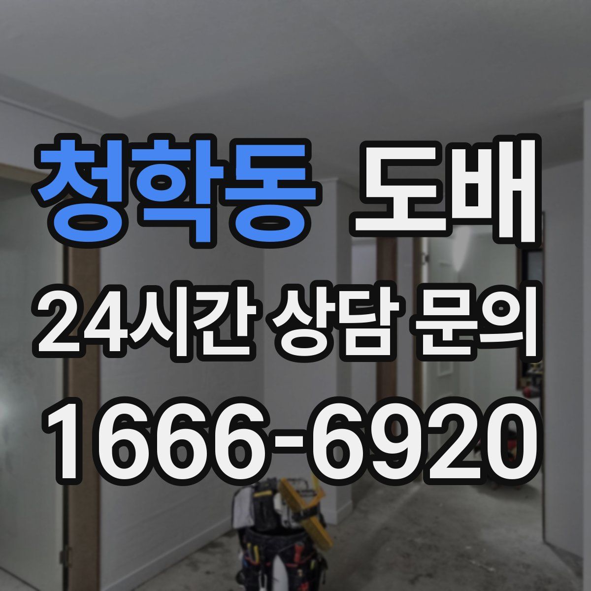 청학동 도배