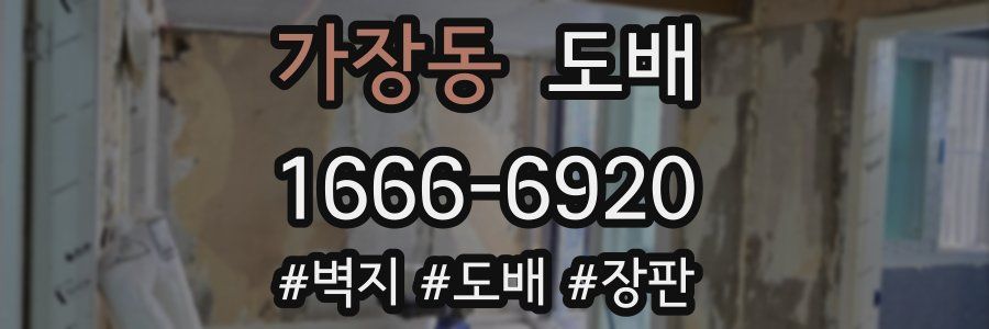 가장동 도배