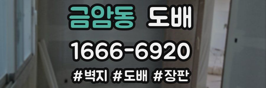 금암동 도배