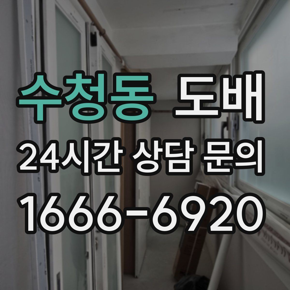 수청동 도배 견적서에서 꼭 살펴볼 항목들