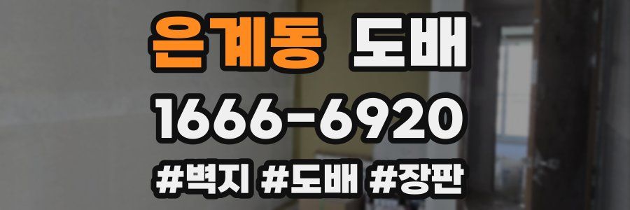 은계동 도배