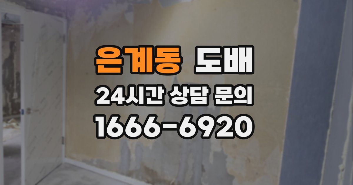 은계동 도배