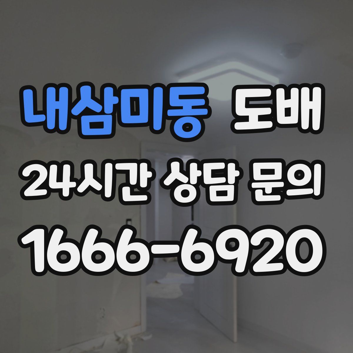 내삼미동 도배