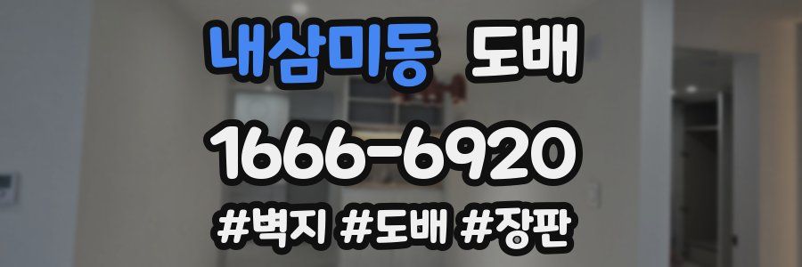내삼미동 도배