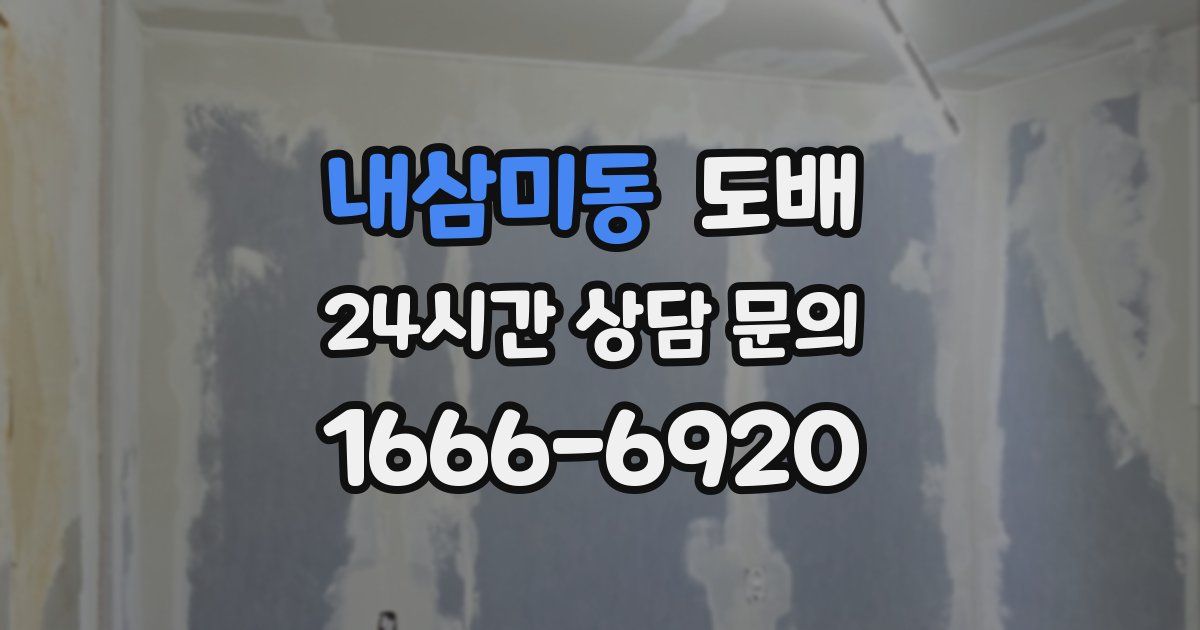 내삼미동 도배
