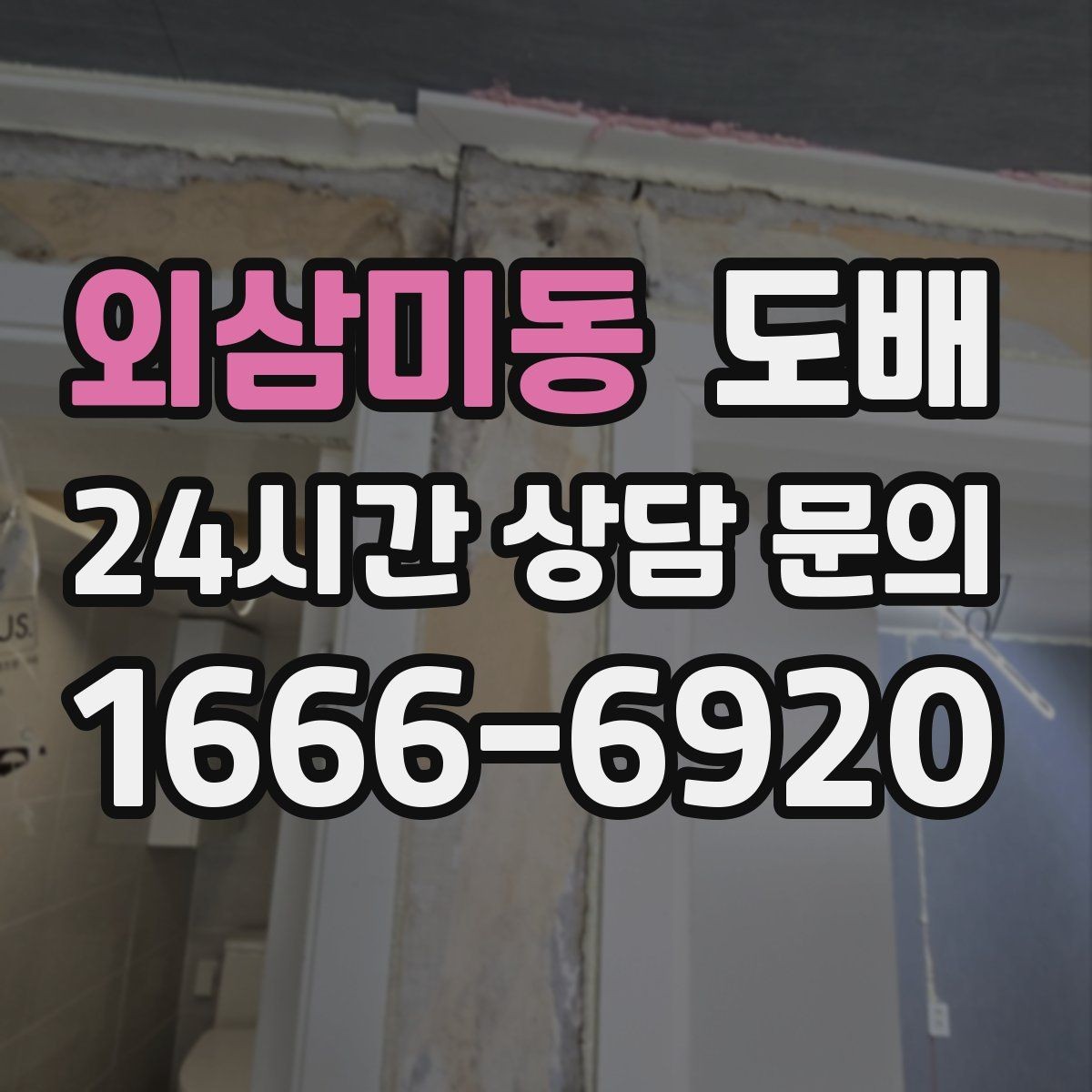 외삼미동 도배 현장에서 자주 묻는 질문 정리