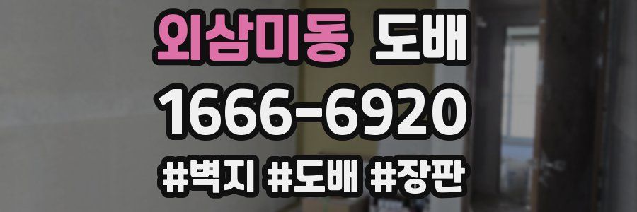 외삼미동 도배