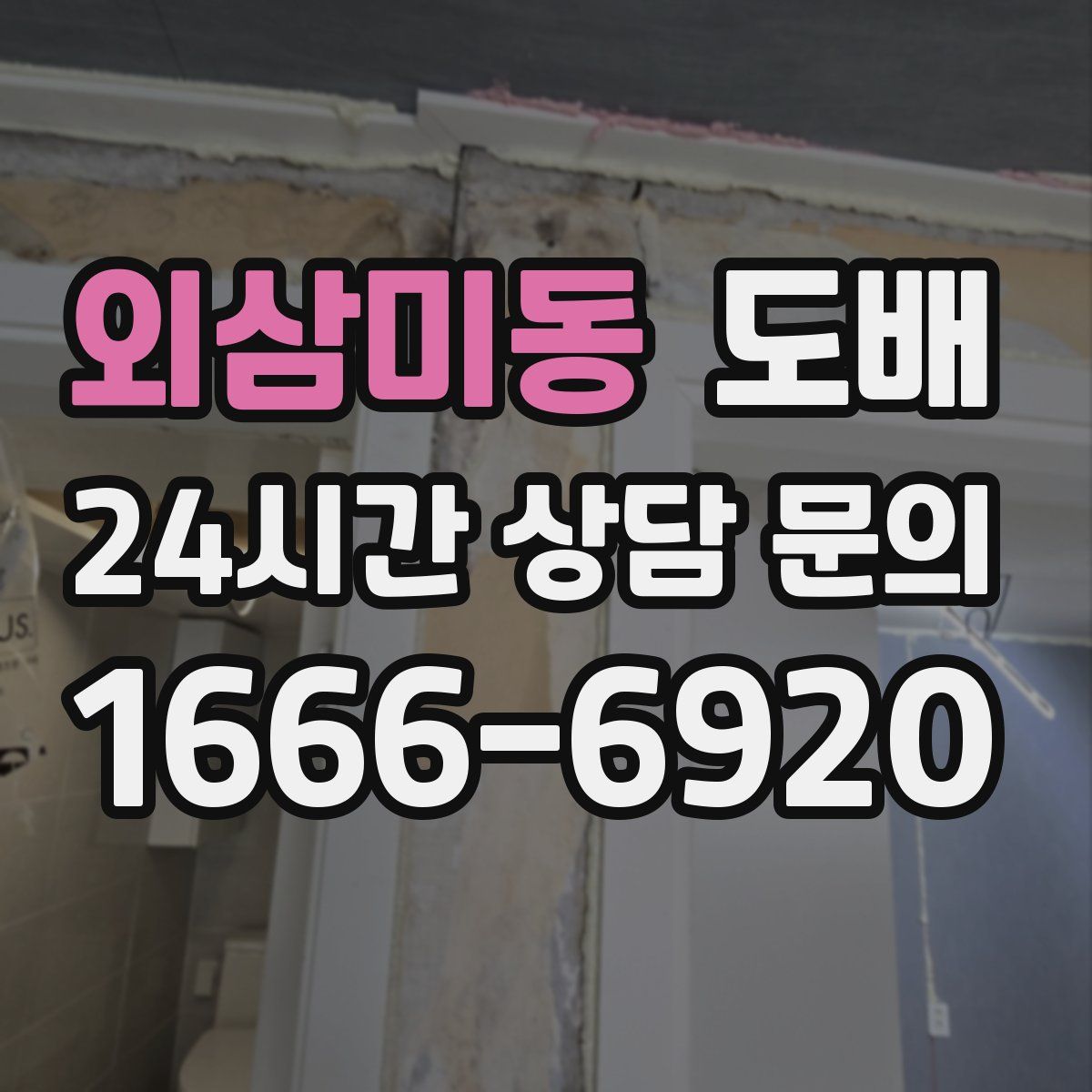 외삼미동 도배