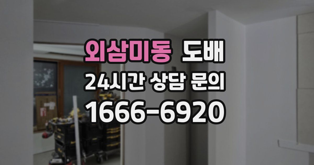 외삼미동 도배