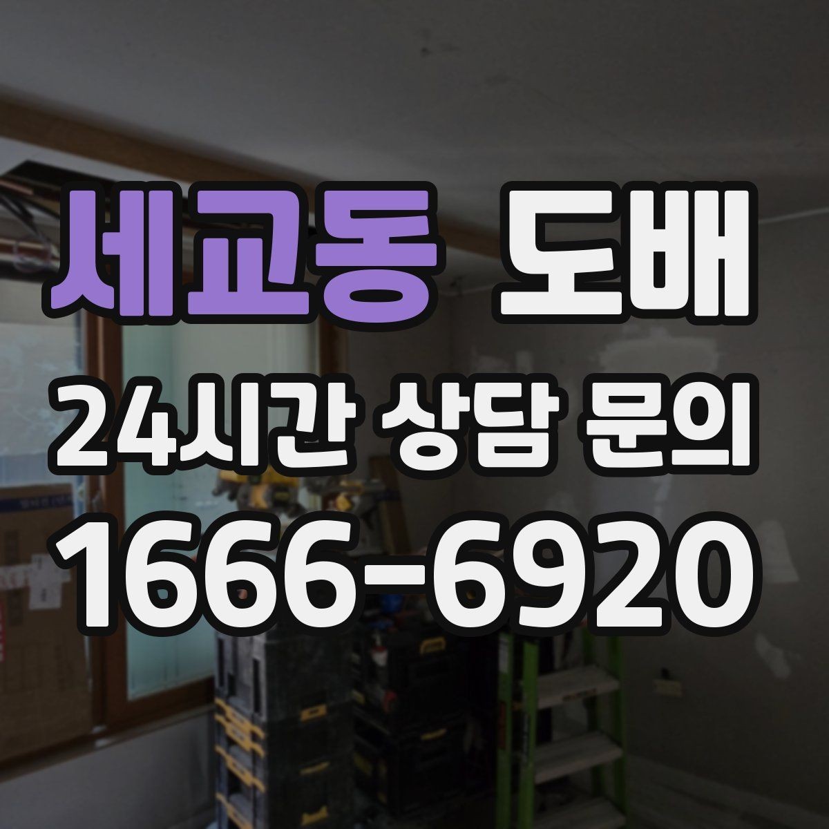 세교동 도배 결로가 잦은 공간에서 유의할 점