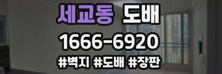 세교동 도배