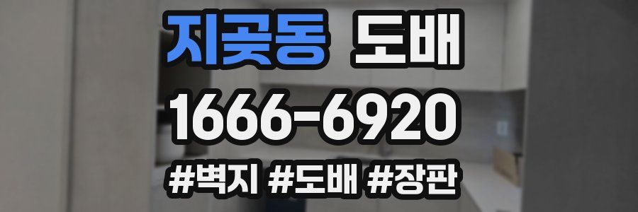 지곶동 도배
