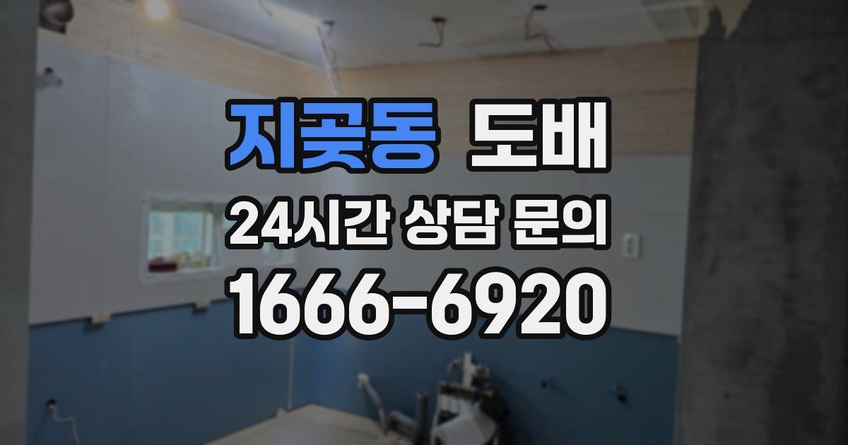 지곶동 도배