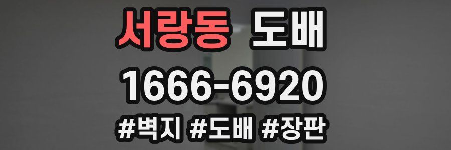 서랑동 도배
