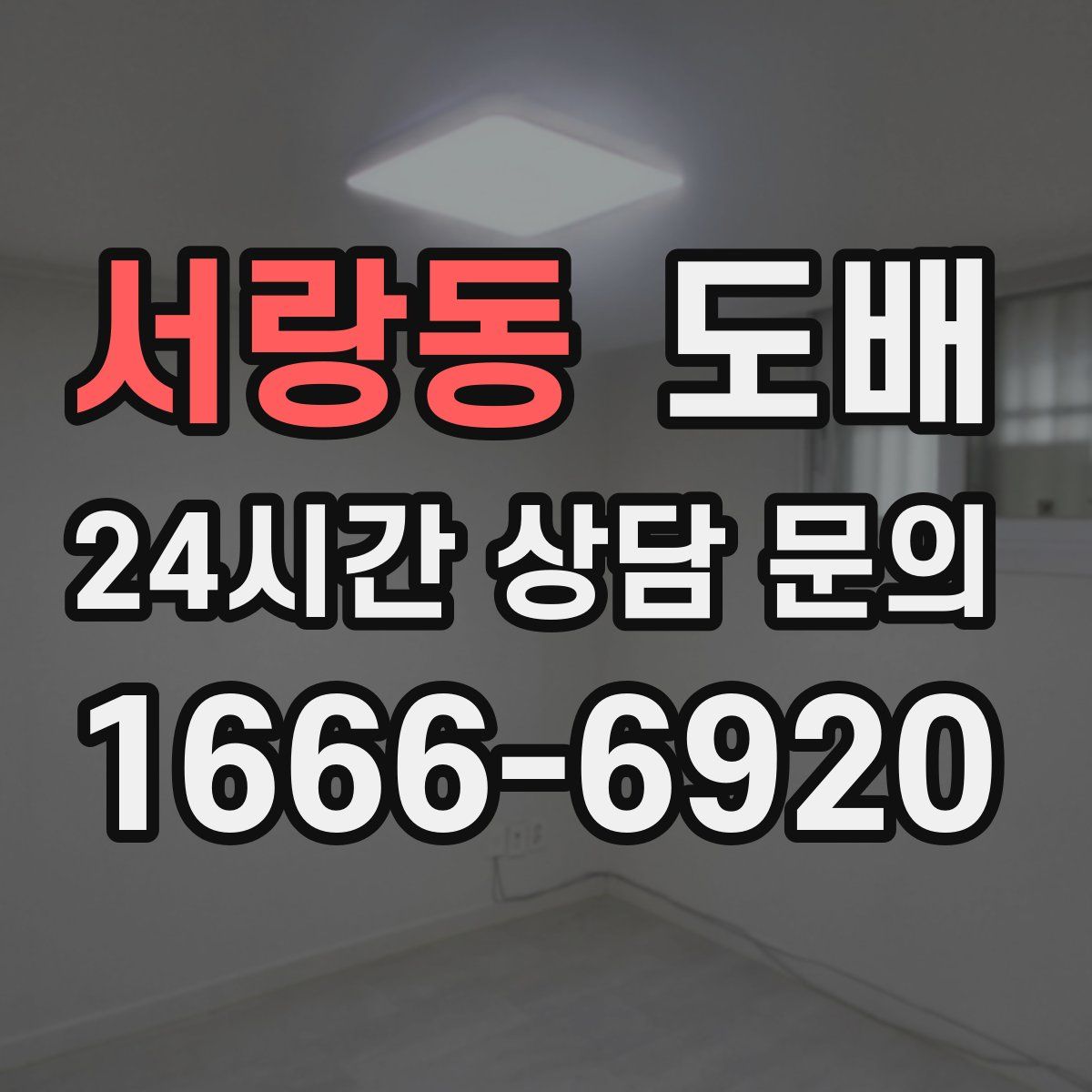 서랑동 도배