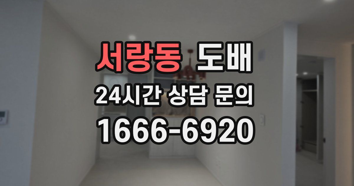 서랑동 도배
